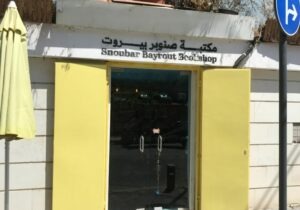 Snoubar Bayrout Bookshop Beirut