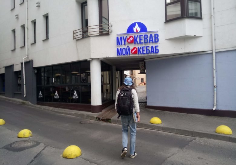 My Dear Kebab Minsk