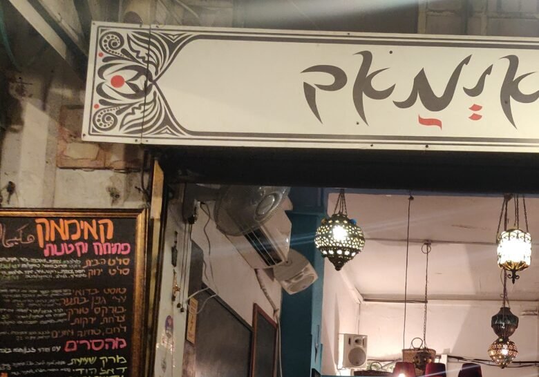 Cafe Kaymak Tel Aviv